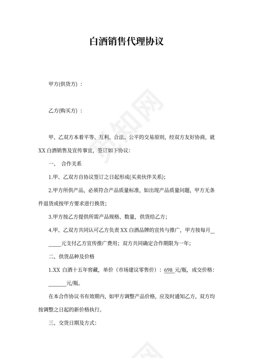 白酒销售代理协议