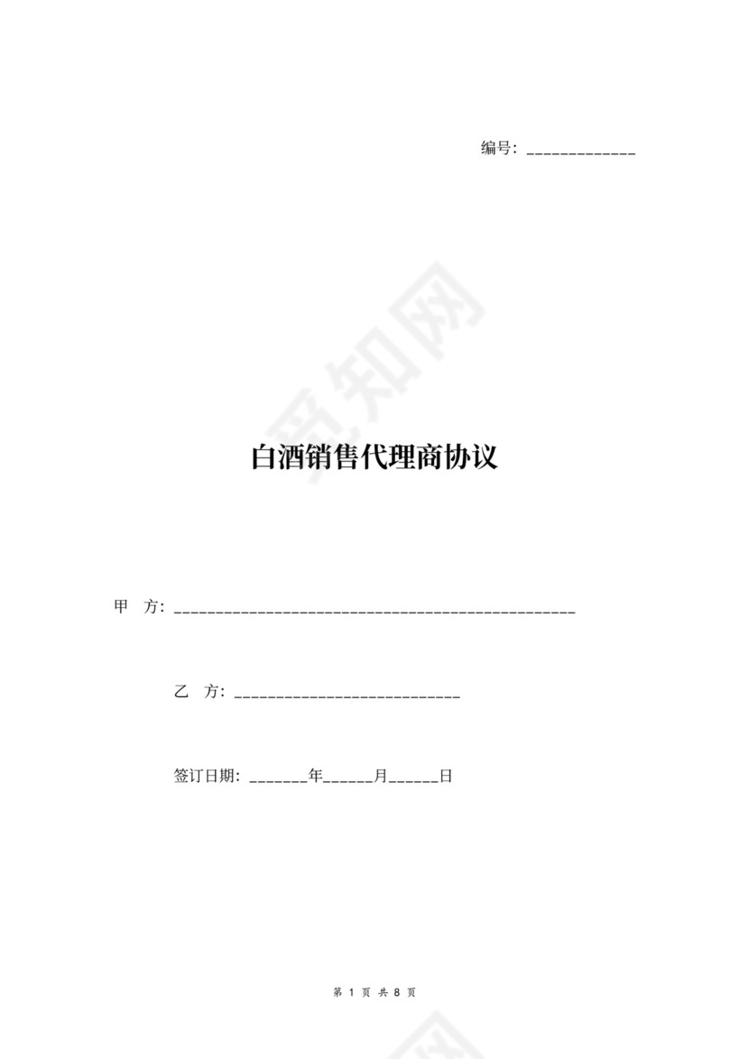 白酒销售代理商协议