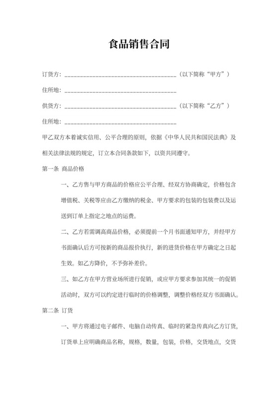 食品销售协议