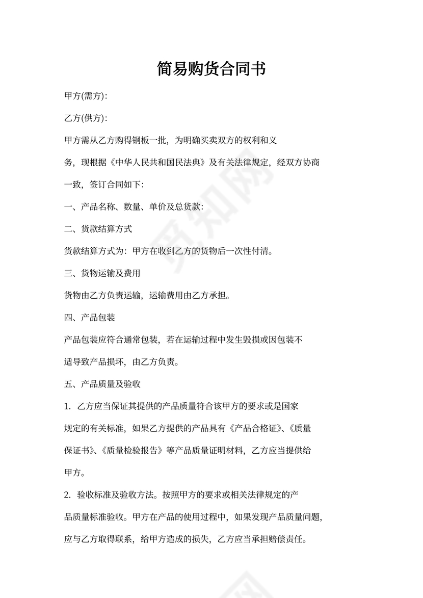 简易购货合同书