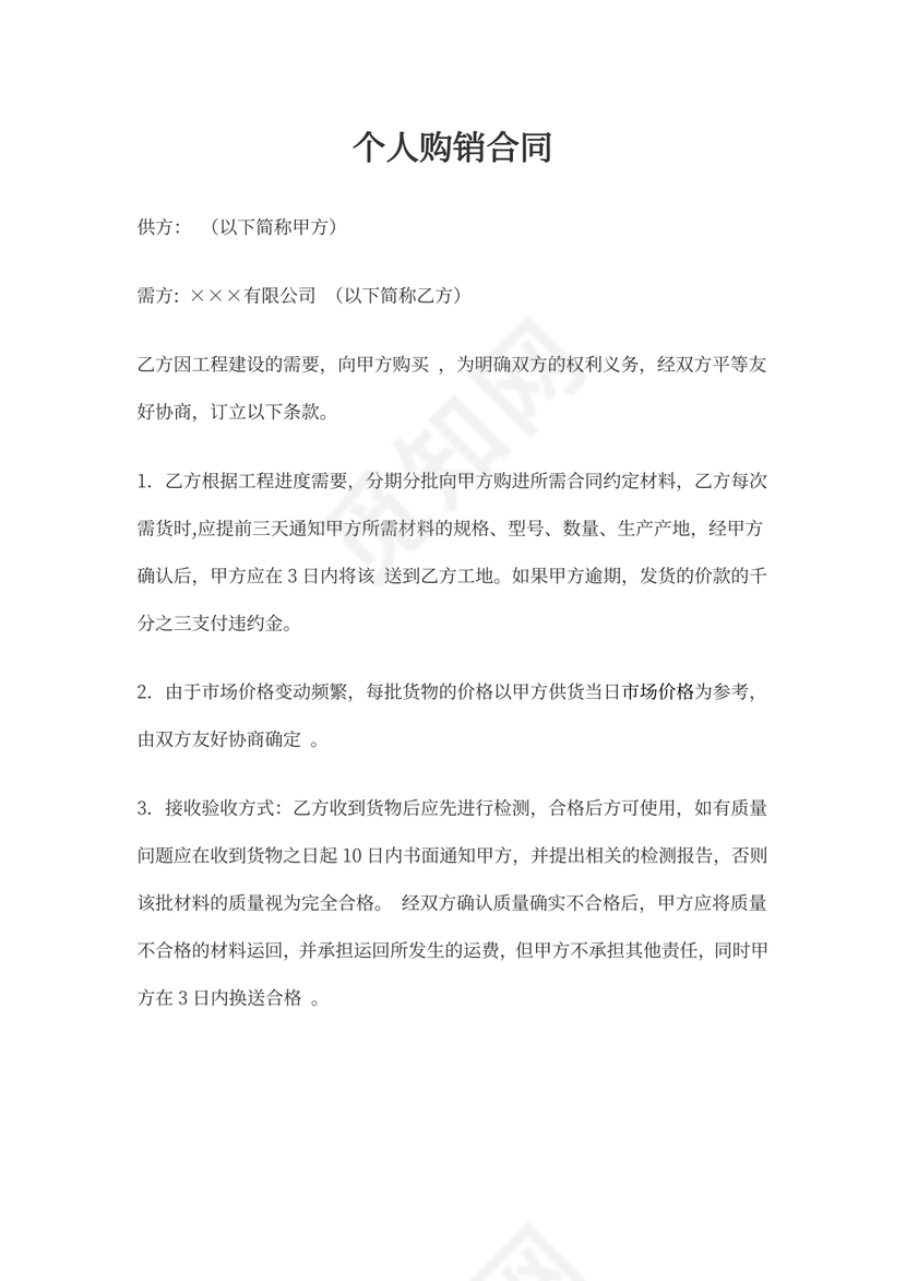 个人购销合同