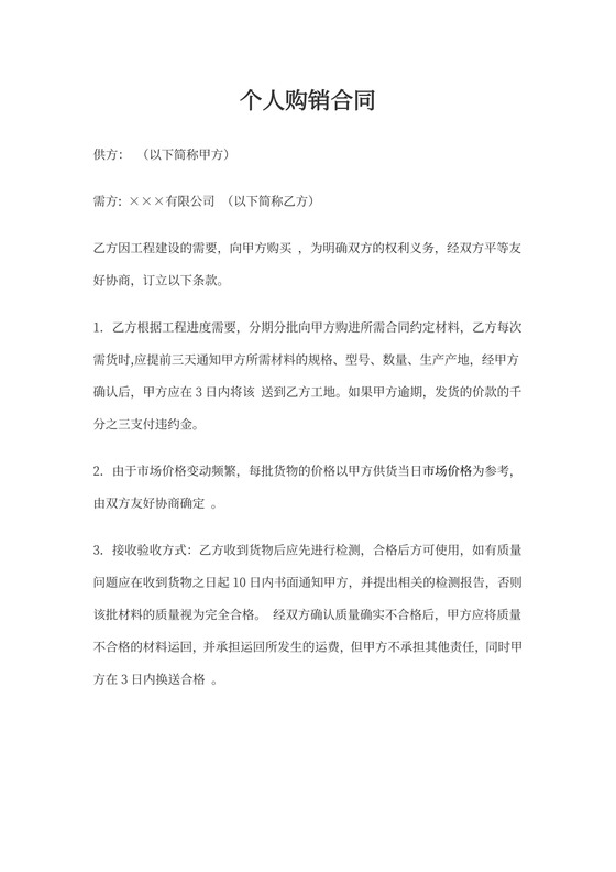 个人购销合同
