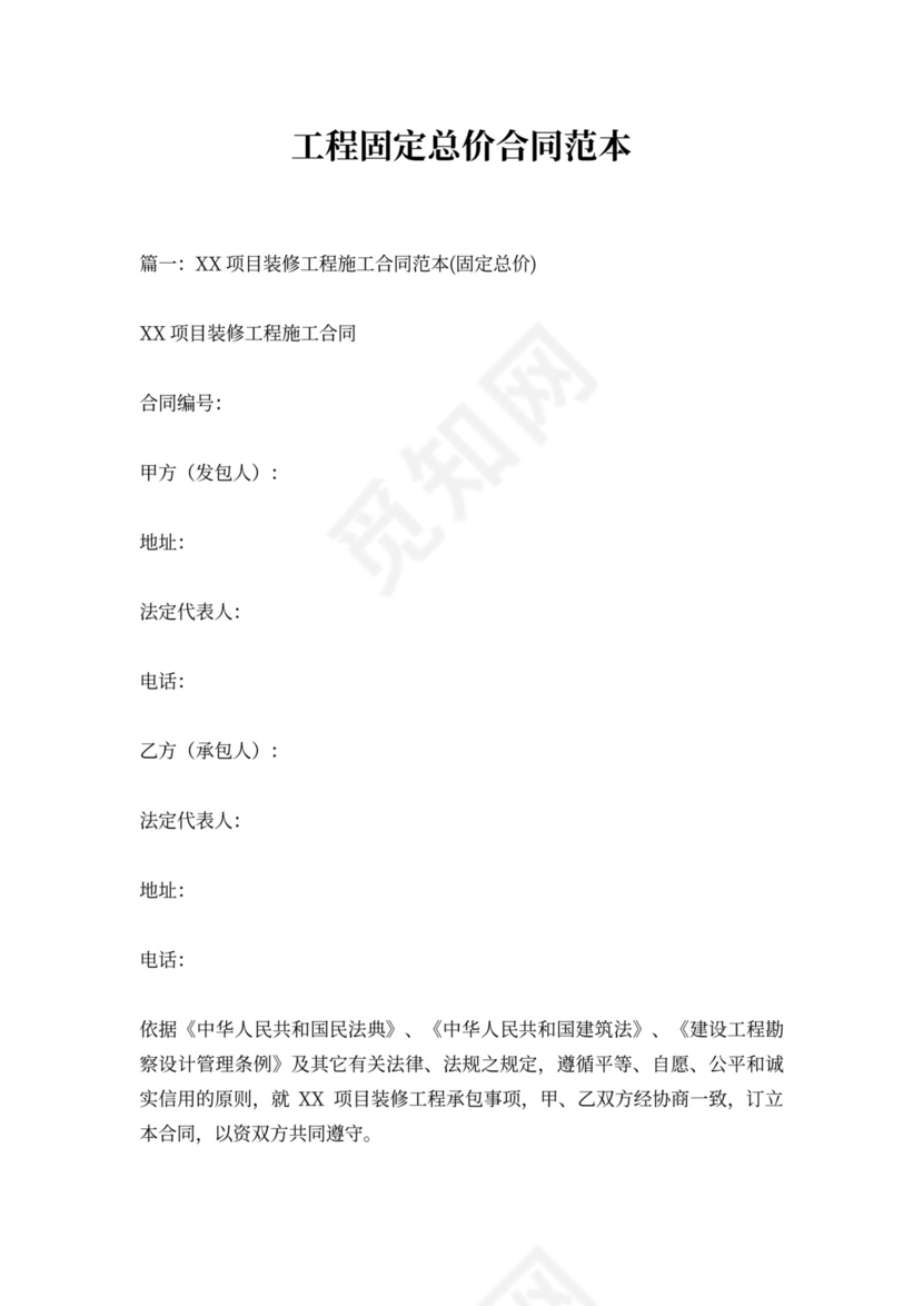 工程固定总价合同范本