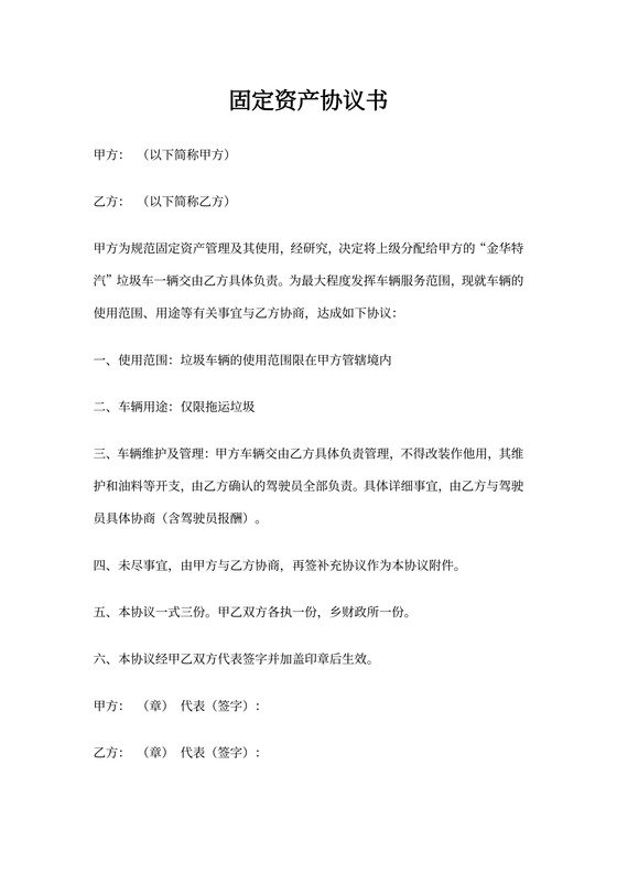 固定资产协议书