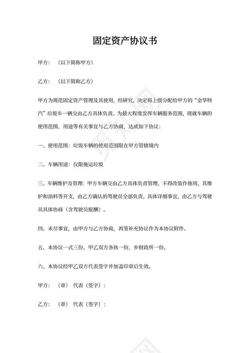 固定资产协议书