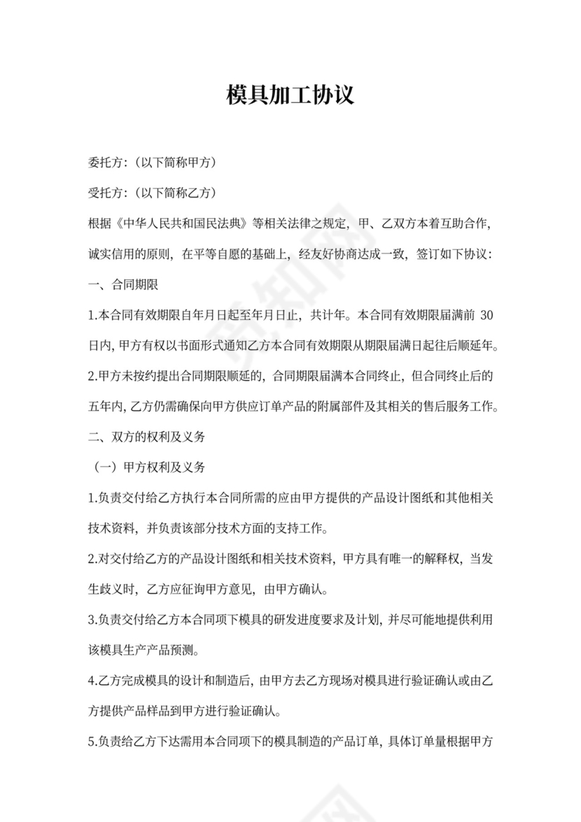 模具加工合同