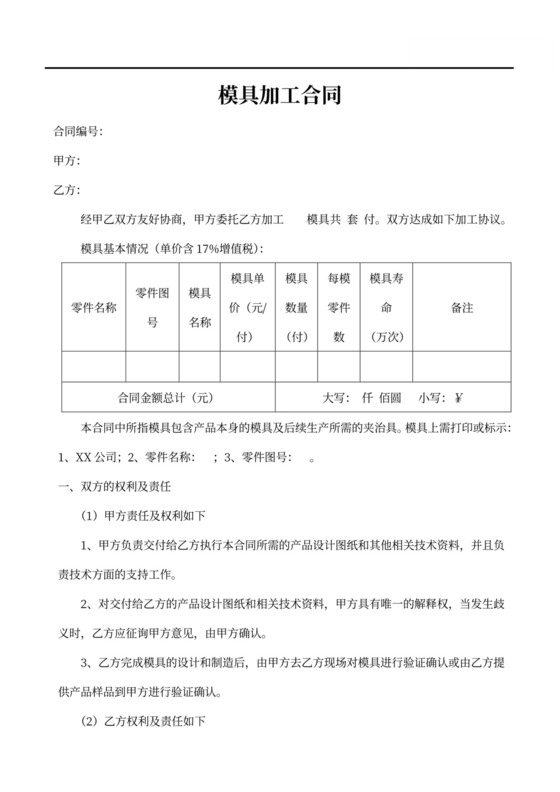 模具加工合同协议
