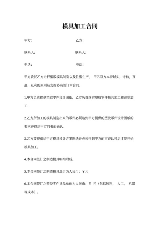 模具加工合同范文