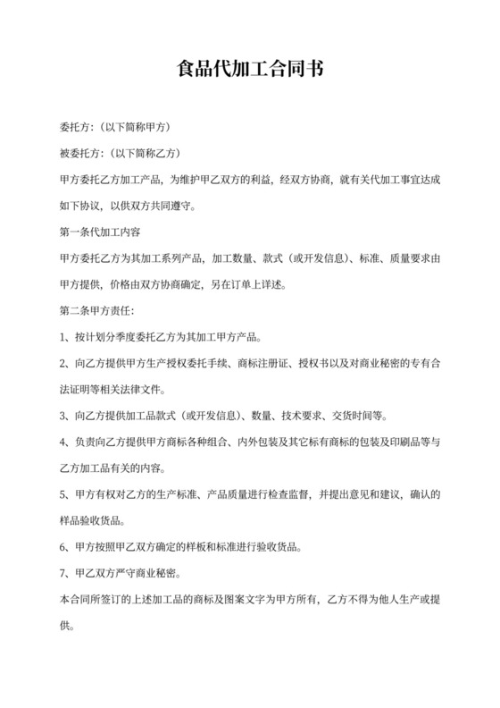 食品代加工合同协议