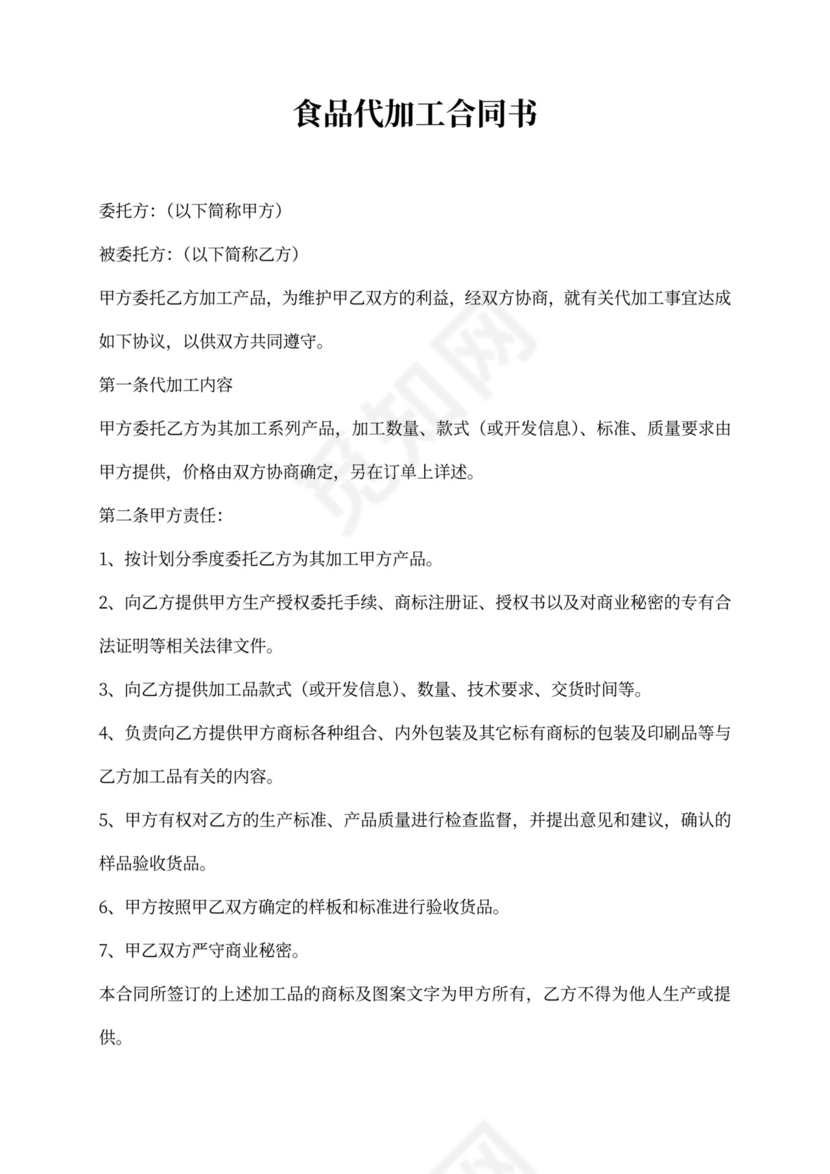 食品代加工合同协议