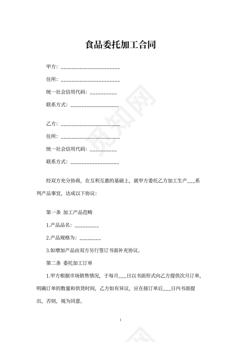 食品委托加工合同