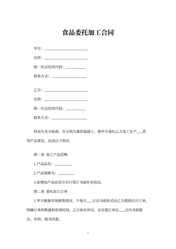 食品委托加工合同
