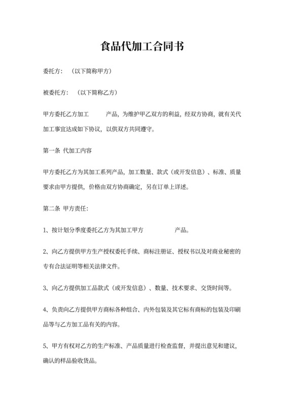 食品代加工合同书