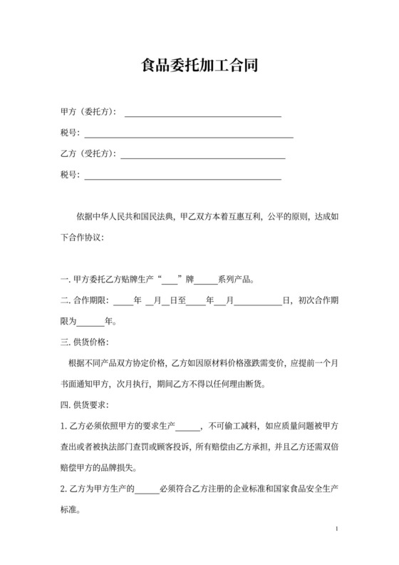 食品代加工合同范本