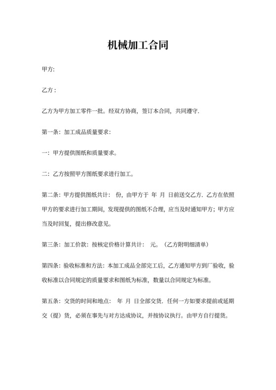机械加工合同范文