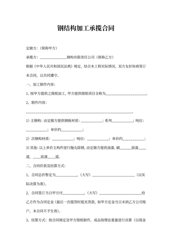 钢结构加工承揽合同