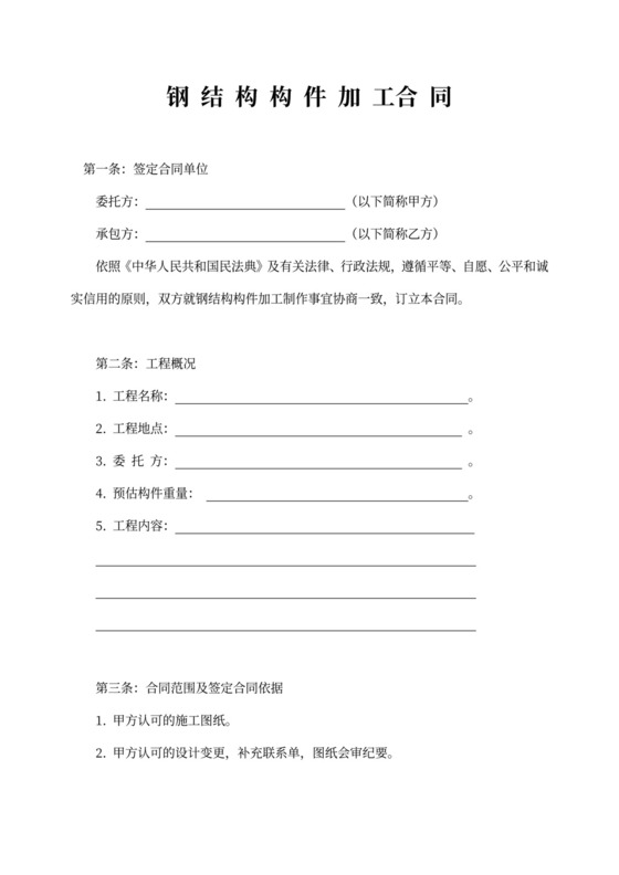 钢结构加工合同范本