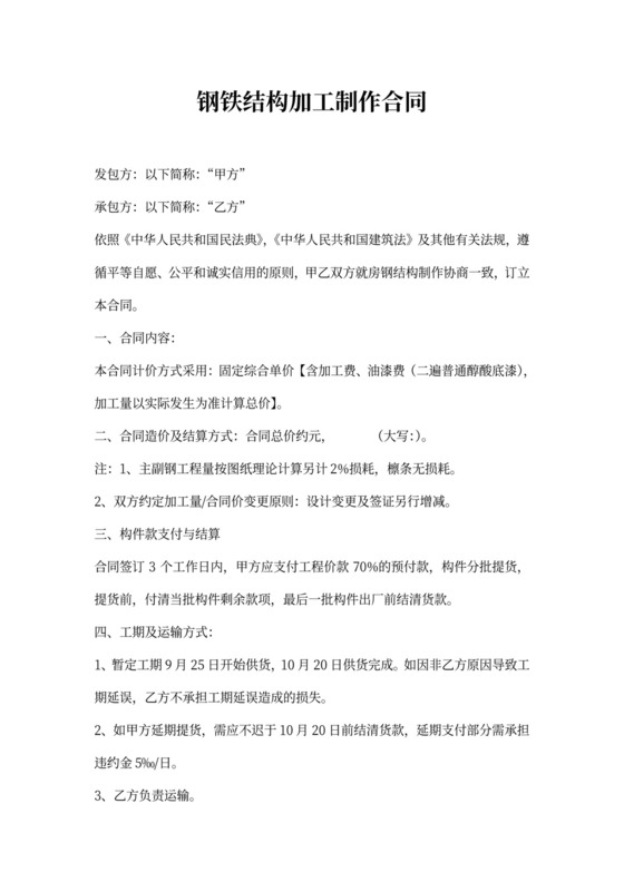 钢结构加工制作合同范本