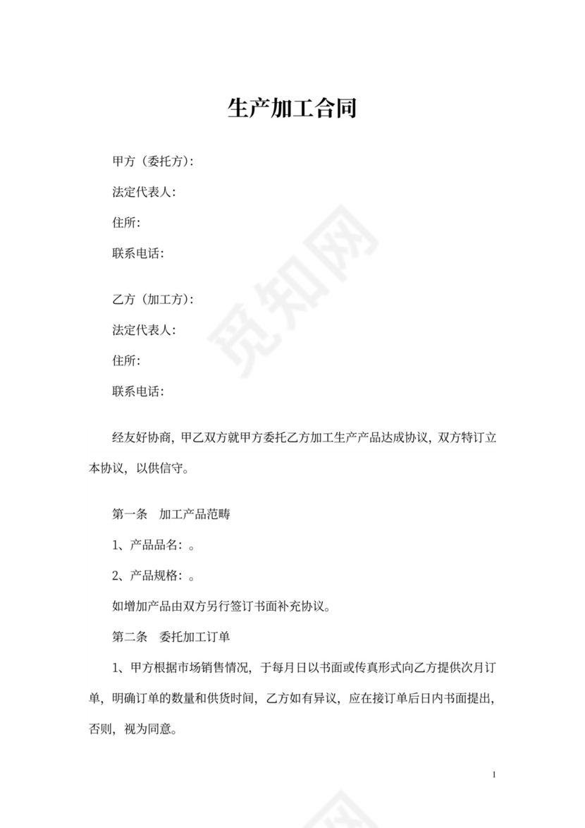 生产加工合同