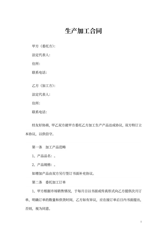 生产加工合同