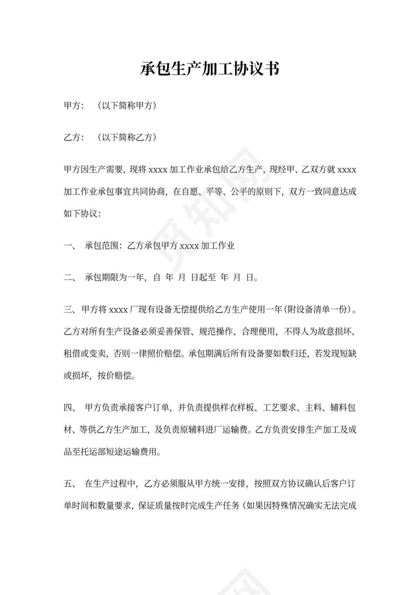 承包生产加工协议书