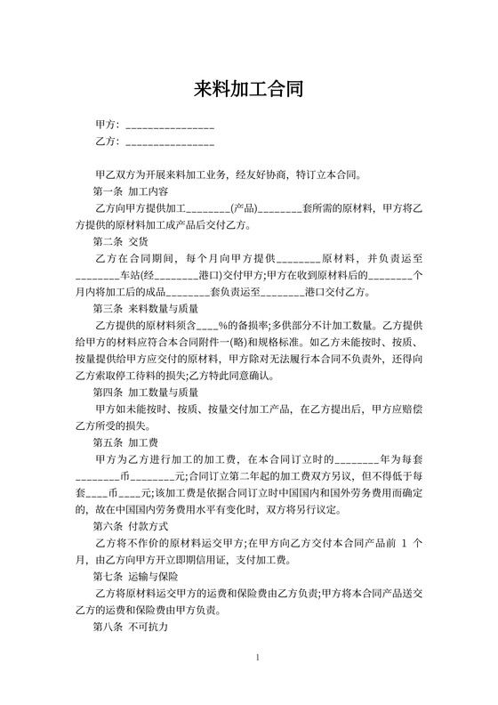 来料加工合同协议