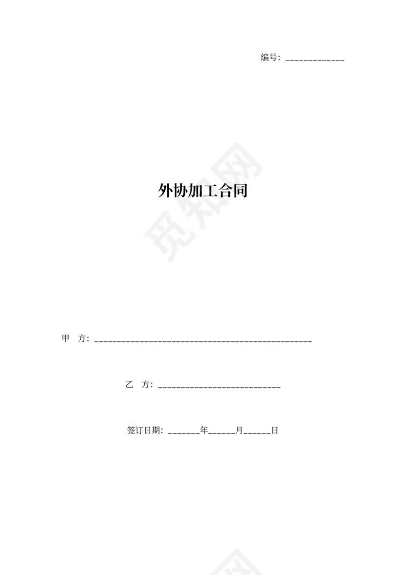 外协加工合同协议书范本