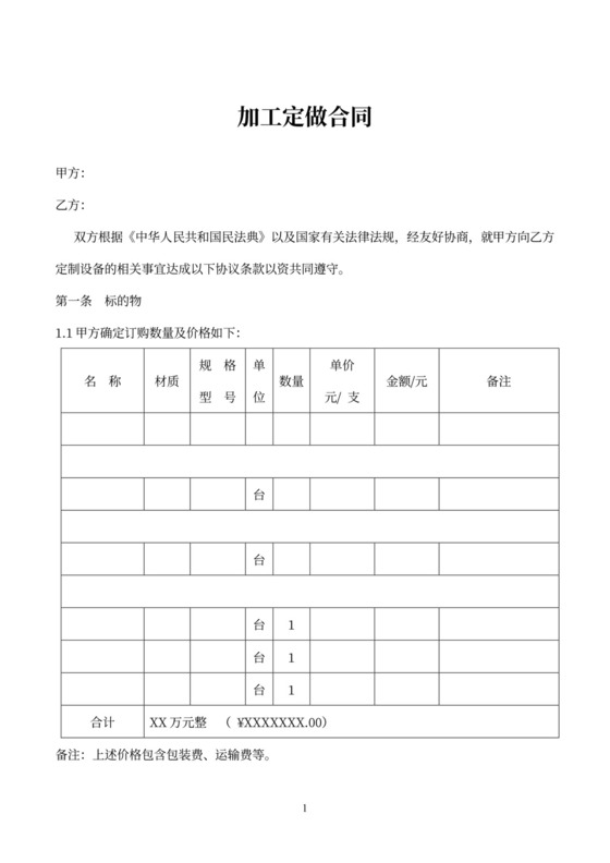 加工定做合同（设备）律师拟定版本