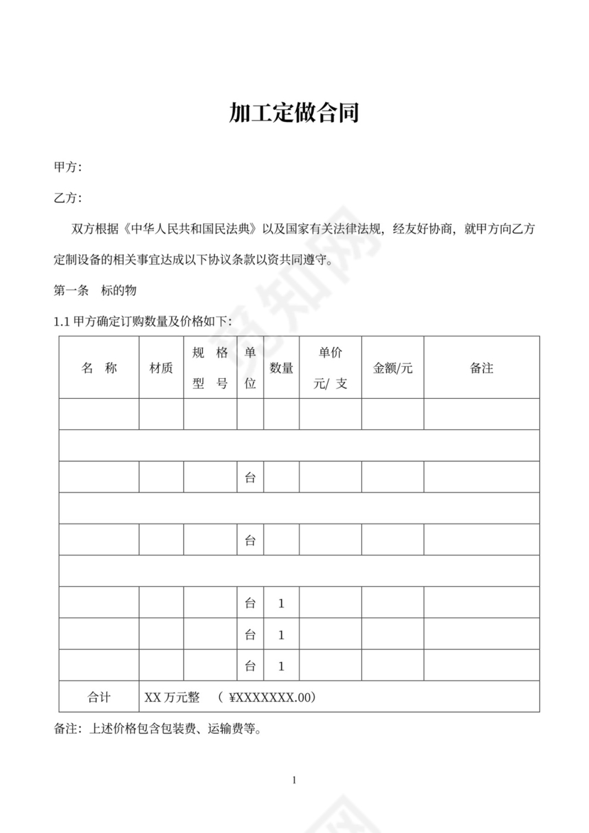 加工定做合同（设备）律师拟定版本