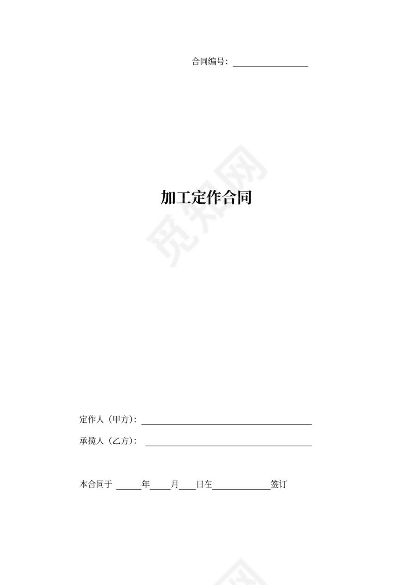 加工定做合同书范本