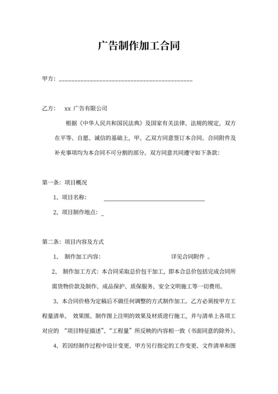 广告制作加工合同内容
