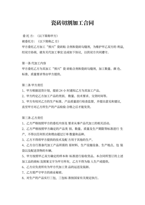 瓷砖切割加工合同