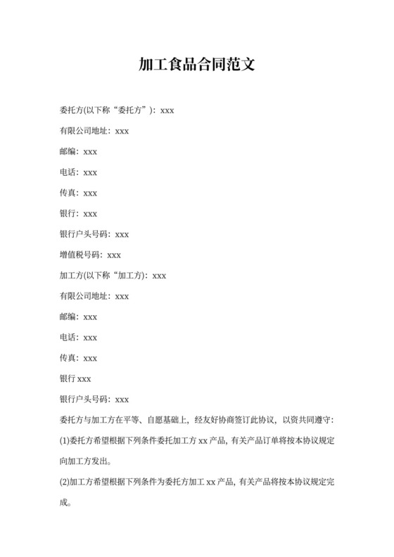 加工食品合同范文