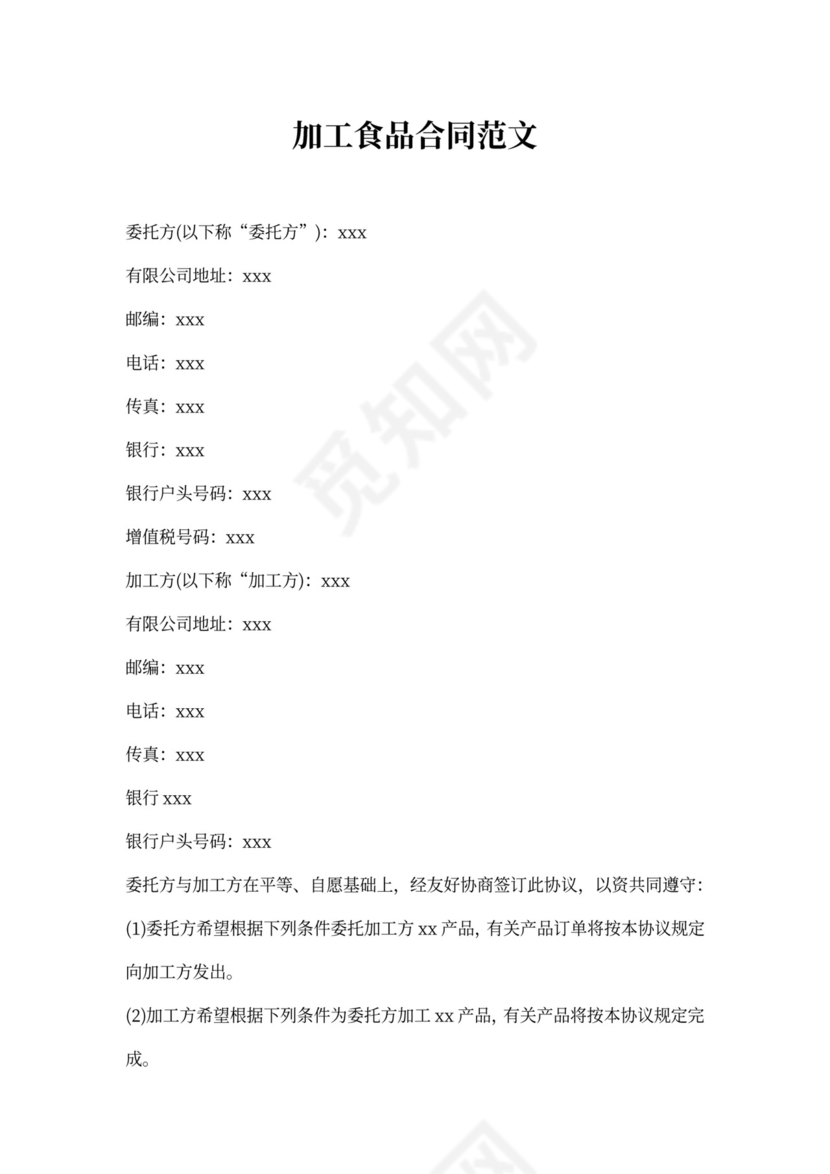 加工食品合同范文