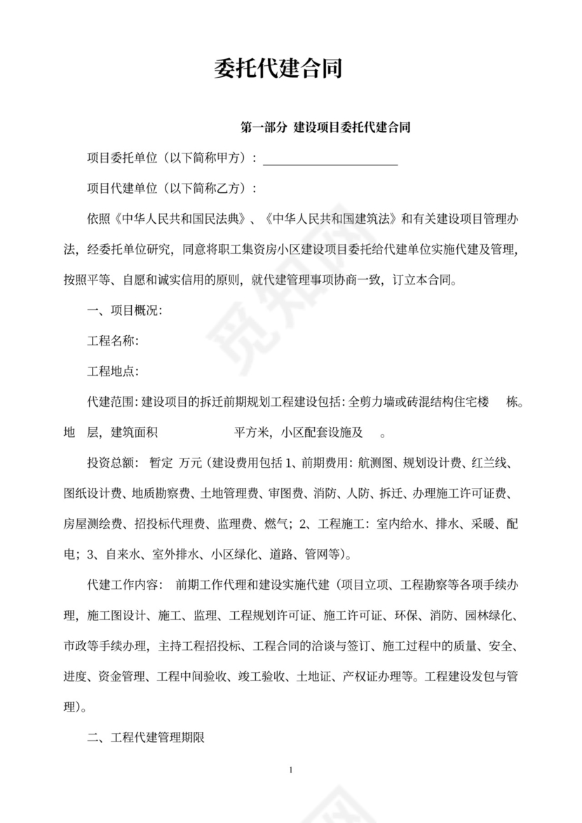 建设项目委托代建合同