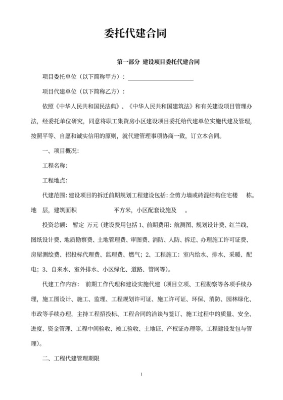 建设项目委托代建合同