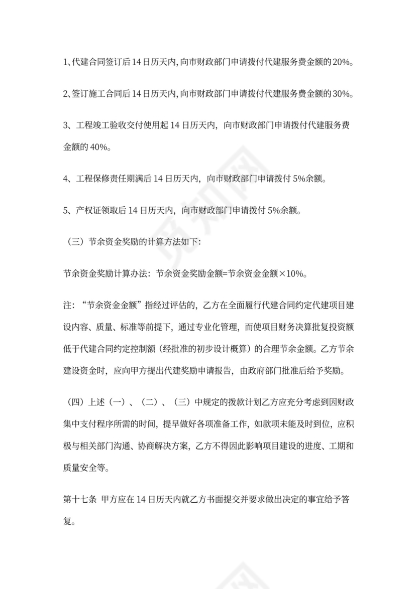 建设项目代建合同(范本)