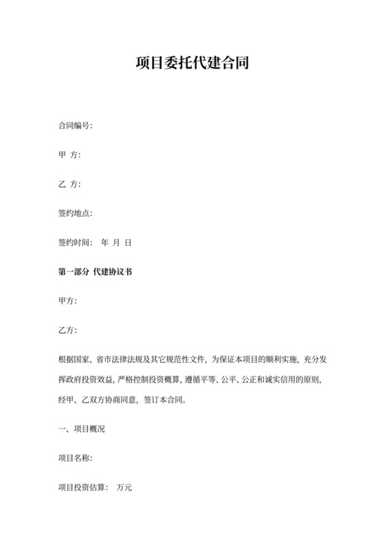 建设项目代建合同(范本)
