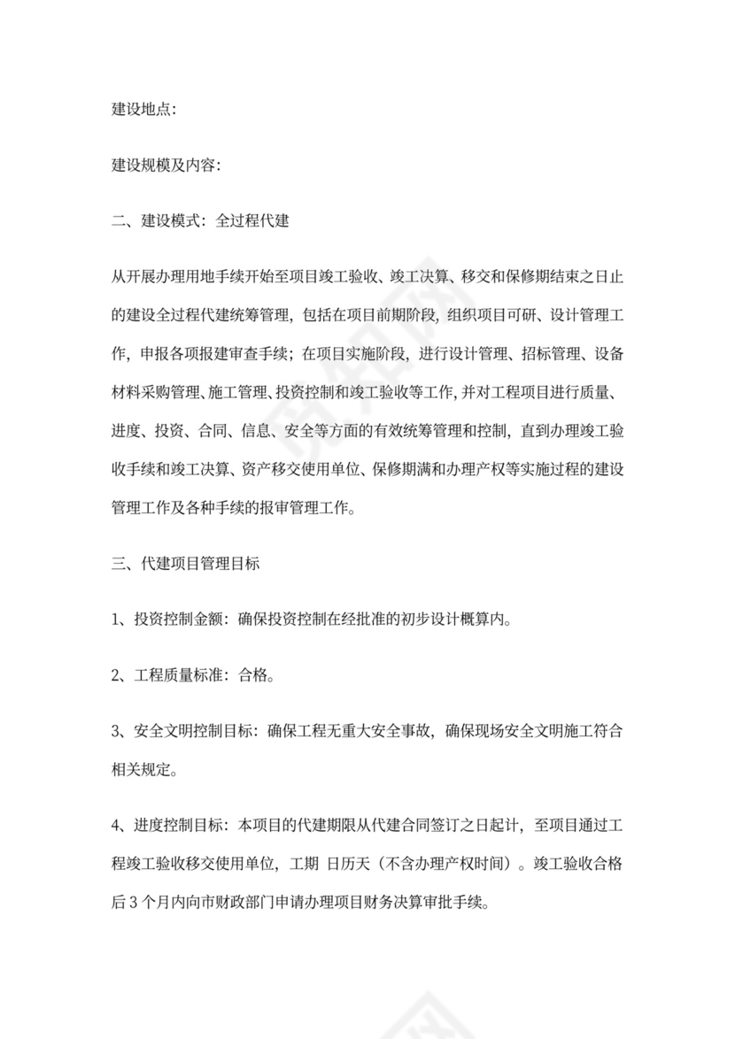 建设项目代建合同(范本)