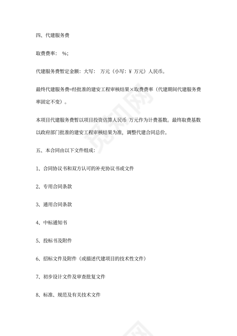 建设项目代建合同(范本)