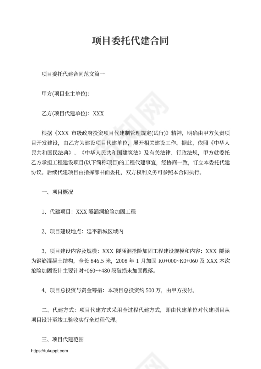 项目委托代建合同