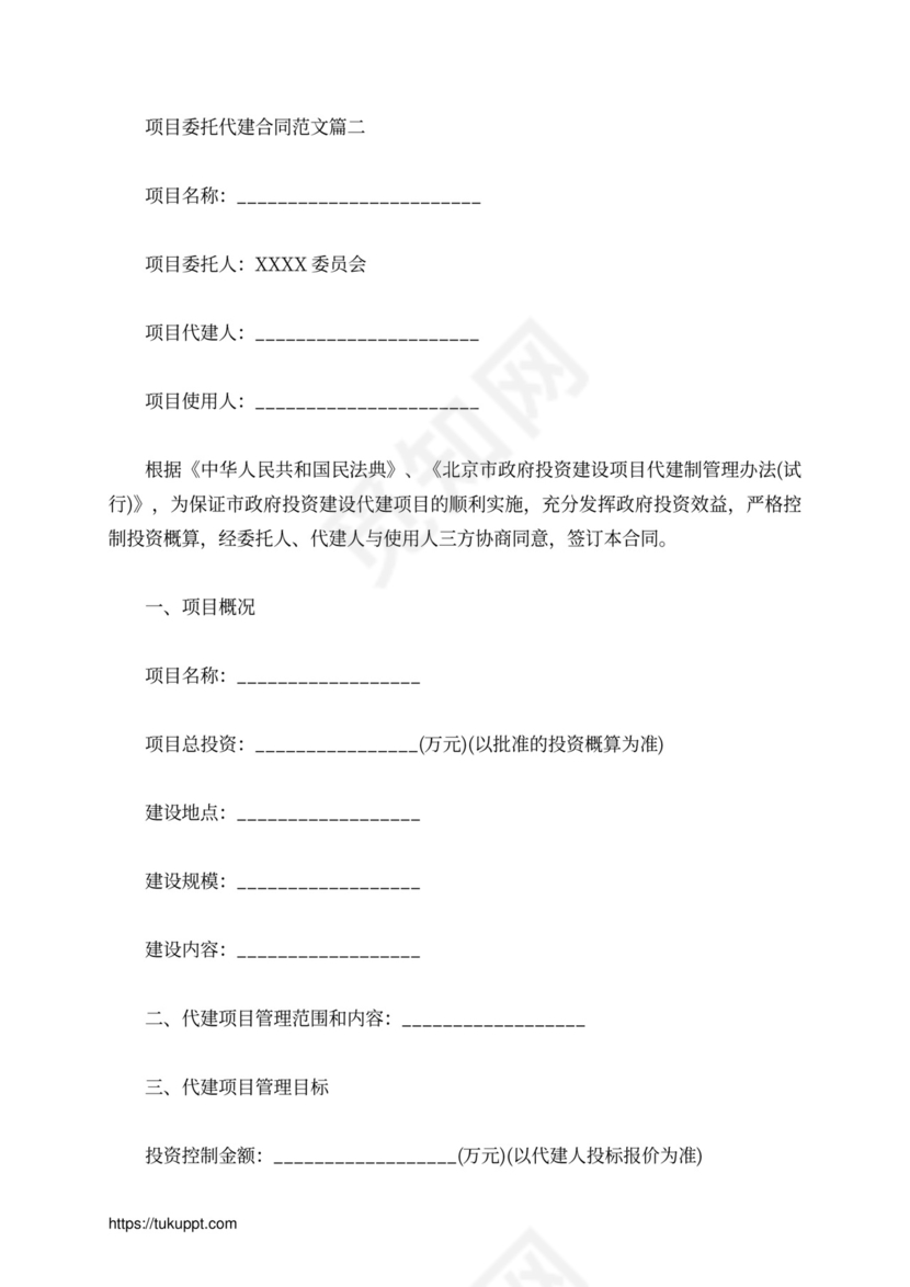 项目委托代建合同