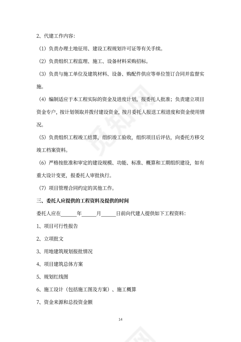 建设项目委托代建合同协议书范本