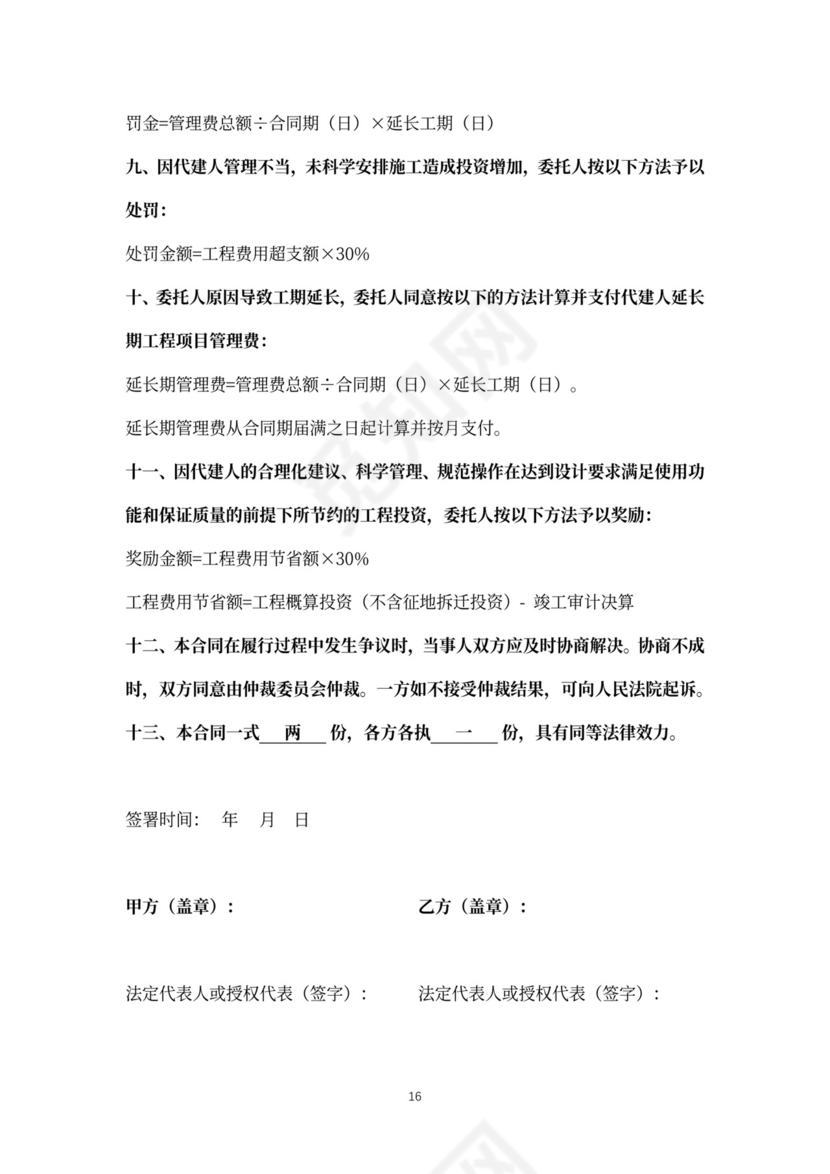 建设项目委托代建合同协议书范本