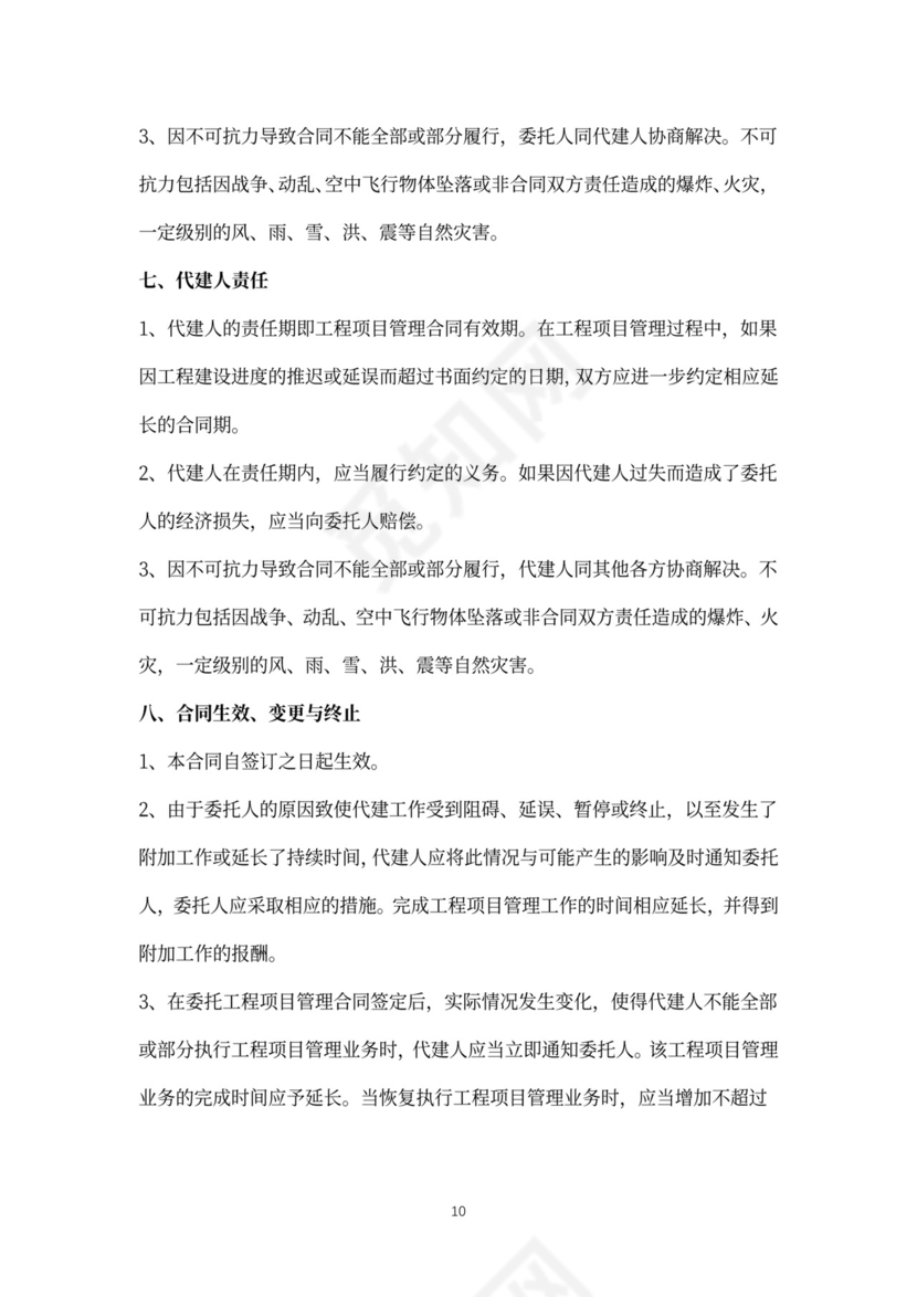 建设项目委托代建合同协议书范本