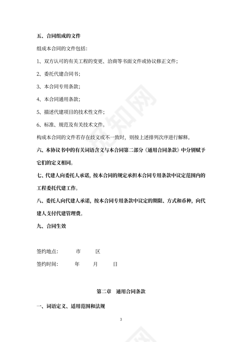 建设项目委托代建合同协议书范本