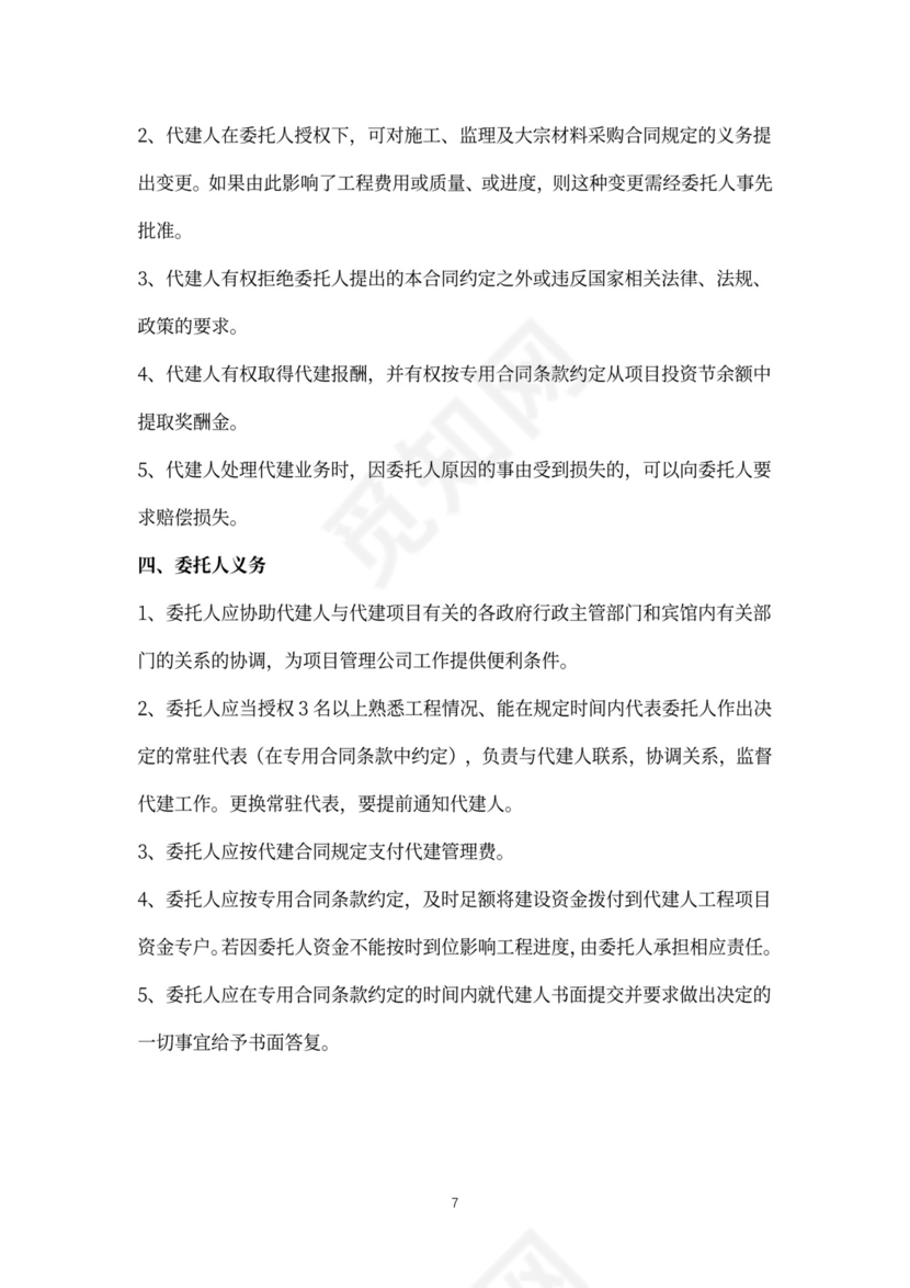 建设项目委托代建合同协议书范本