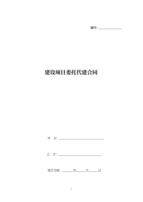 建设项目委托代建合同协议书范本