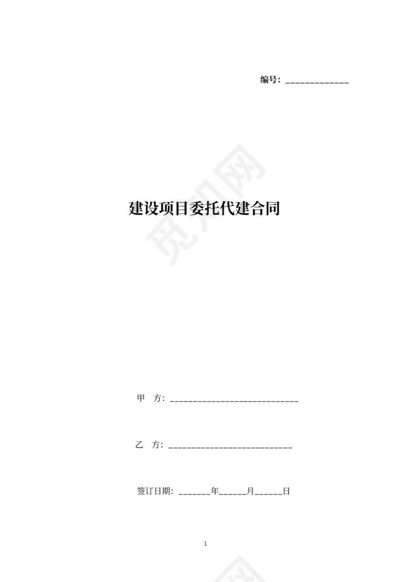 建设项目委托代建合同协议书范本