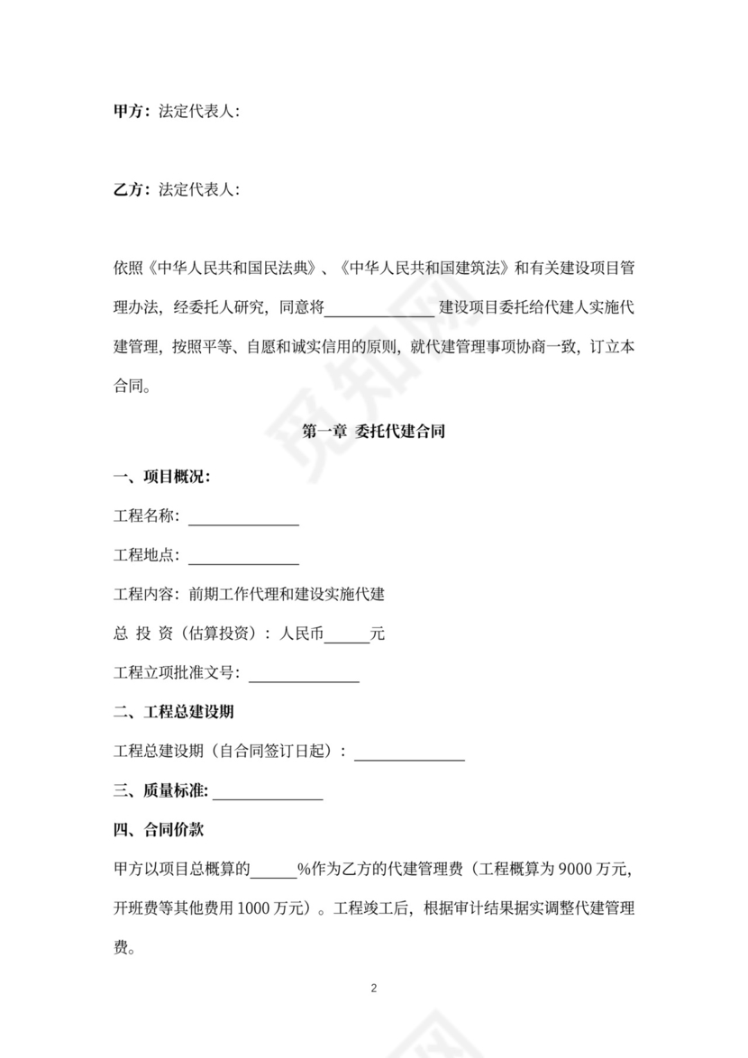 建设项目委托代建合同协议书范本